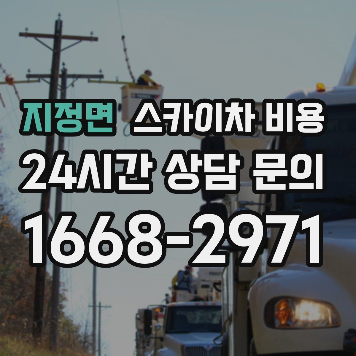 지정면 스카이차 비용 간판 철거만 하는 경우 견적 포인트