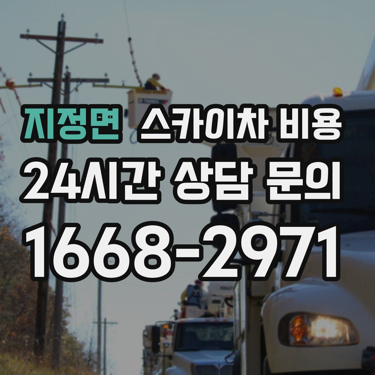 지정면 스카이차 비용