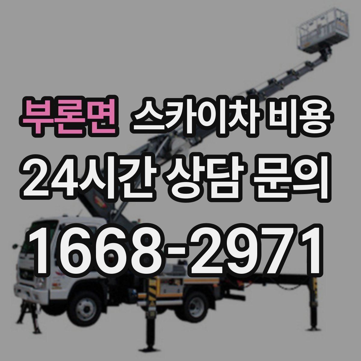 부론면 스카이차 비용 보행자 통제가 필요한 구간 작업 체크
