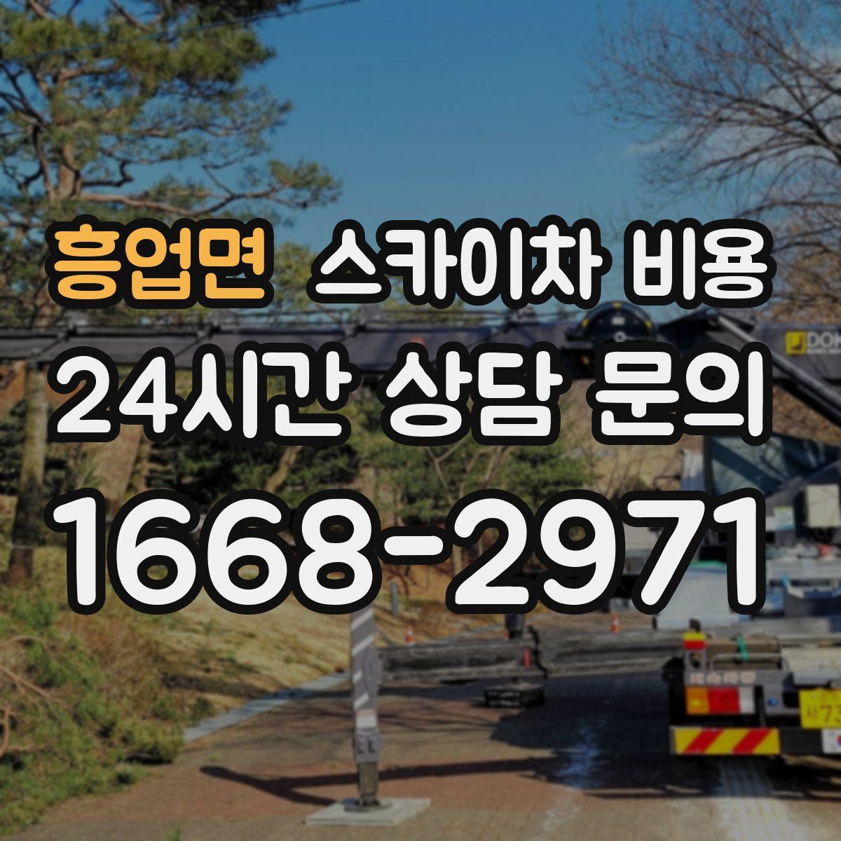 흥업면 스카이차 비용