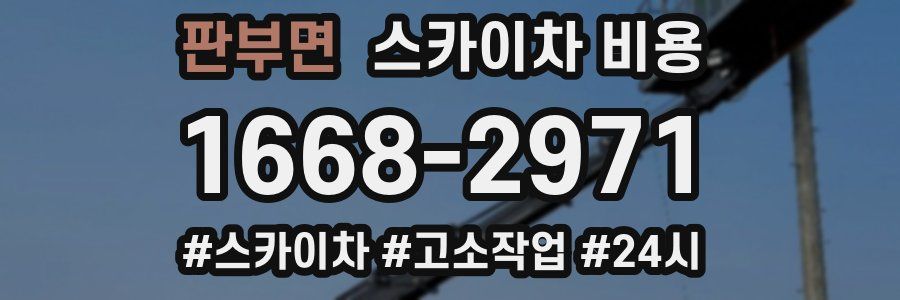 판부면 스카이차 비용