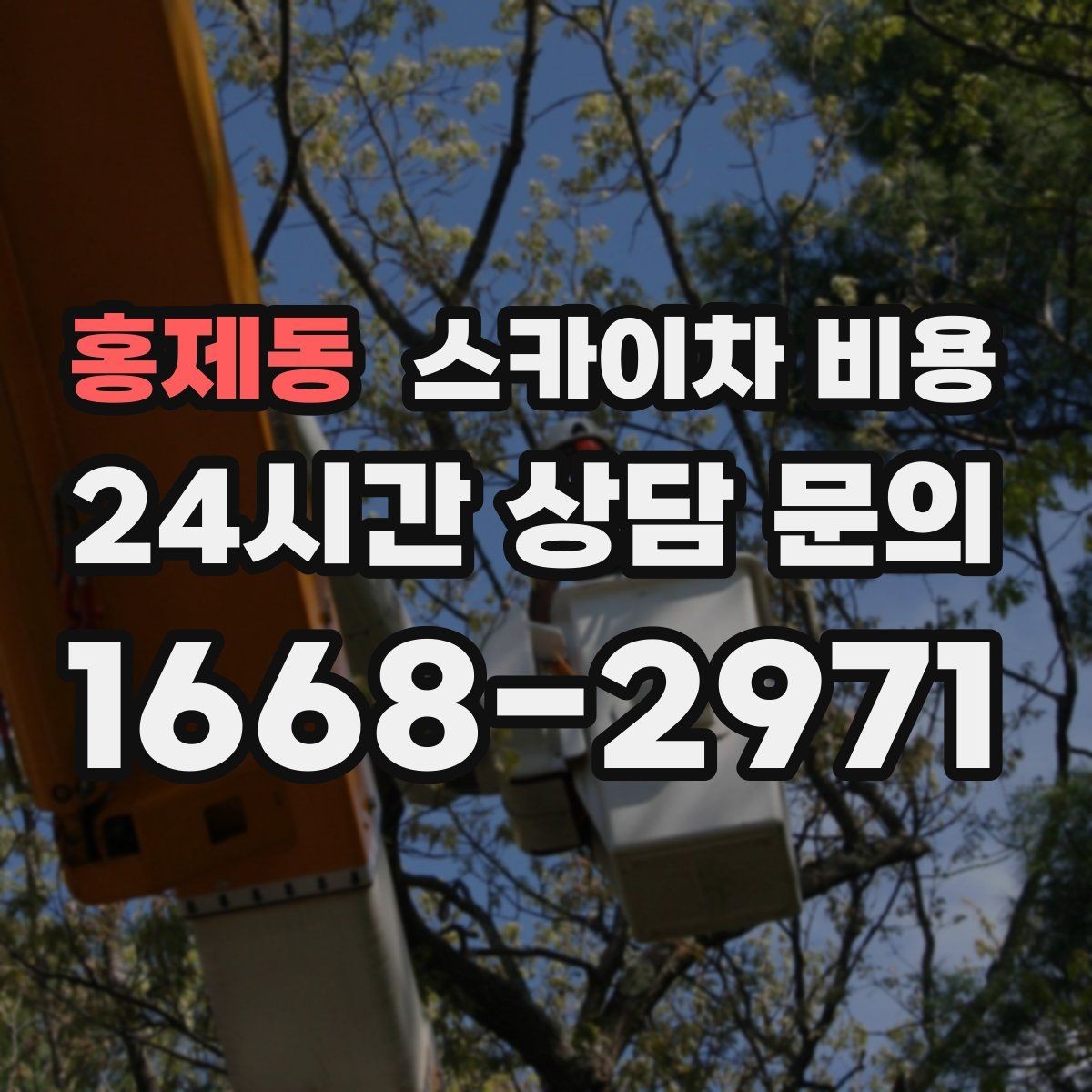 홍제동 스카이차 비용 창문 라인 작업은 견적이 어떻게 나올까