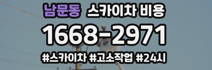 남문동 스카이차 비용