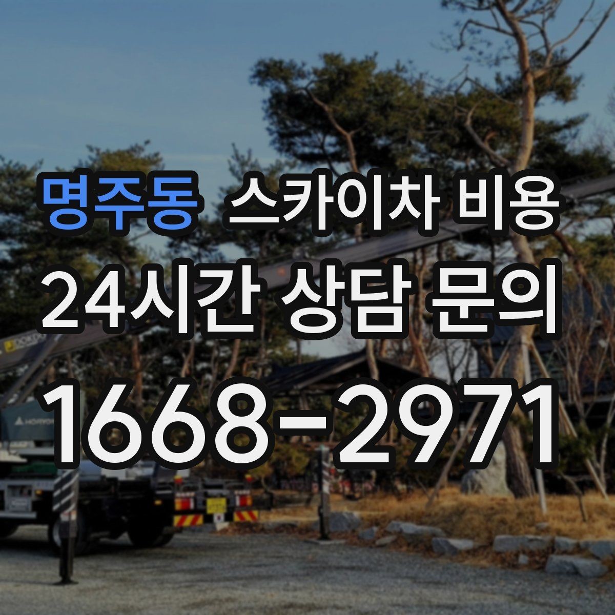 명주동 스카이차 비용 현장 변수가 많을수록 체크해야 할 것