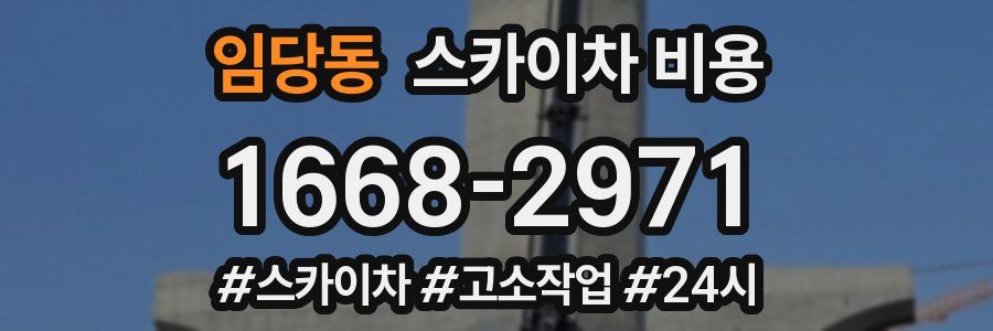 임당동 스카이차 비용