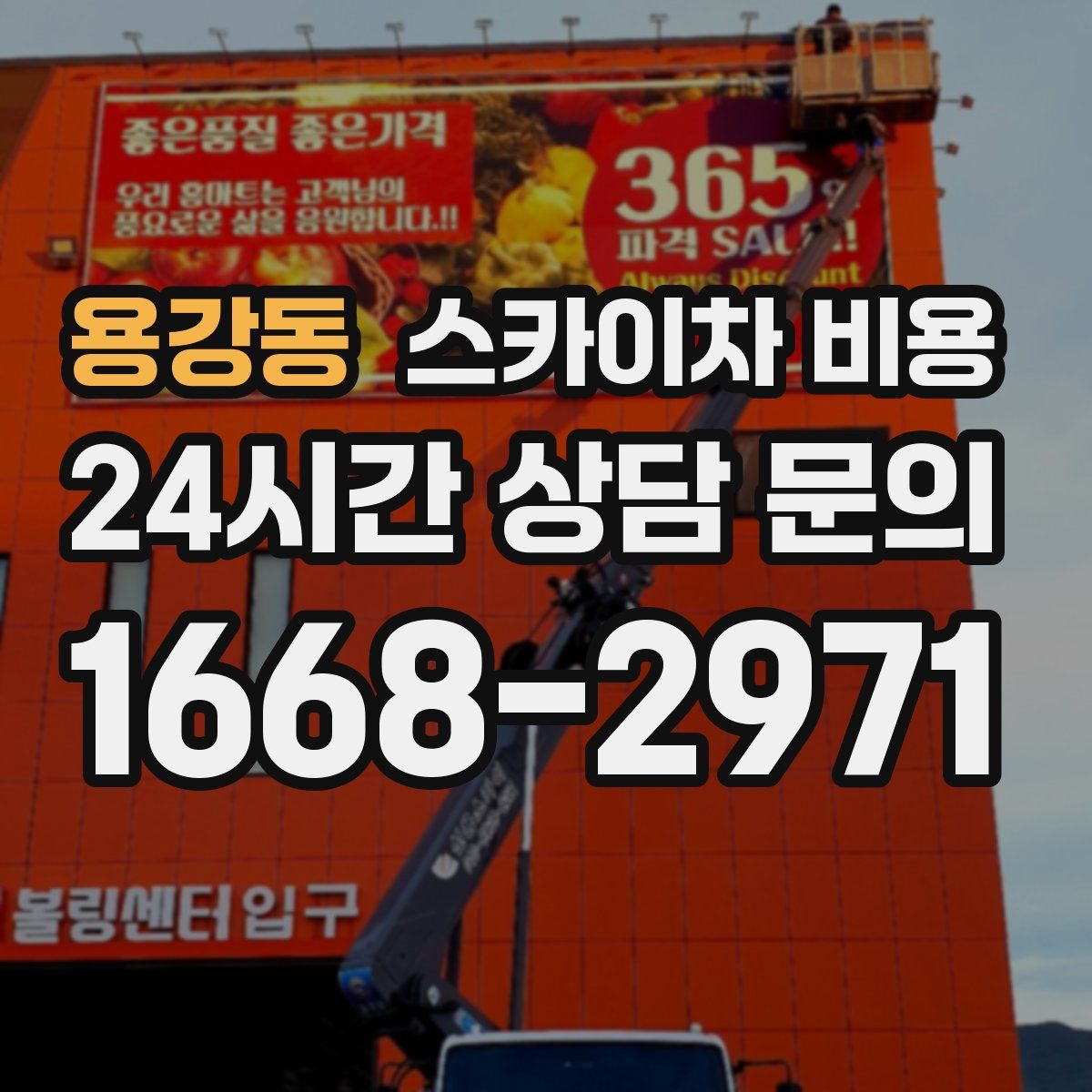 용강동 스카이차 비용