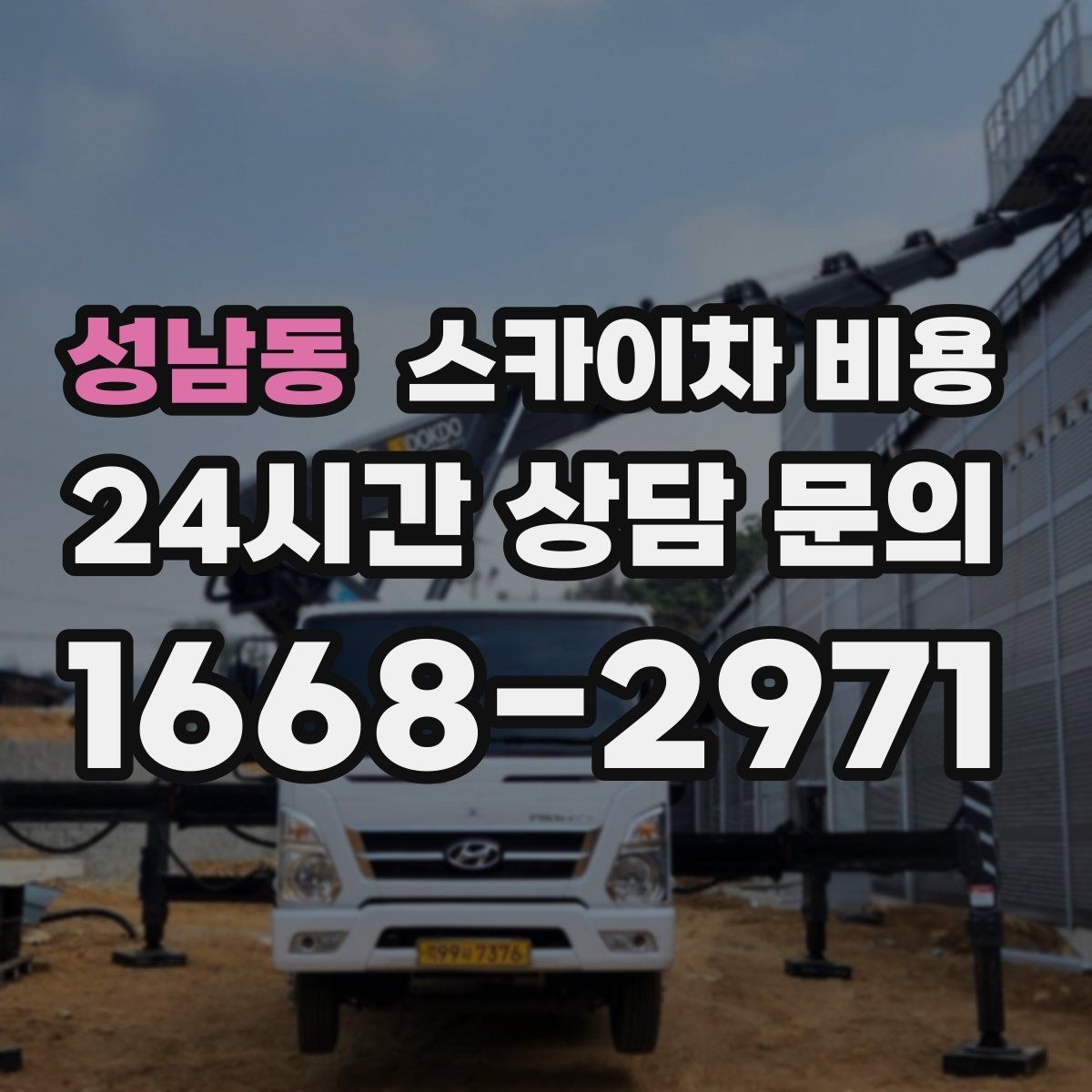 성남동 스카이차 비용 현장 바닥 상태가 중요한 이유 정리