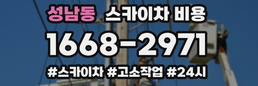 성남동 스카이차 비용