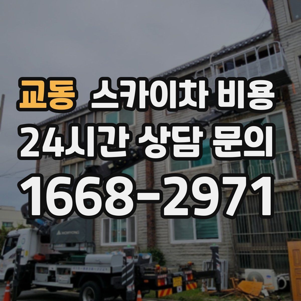 교동 스카이차 비용 작업 전 현장 확인이 필요한 경우는 언제일까