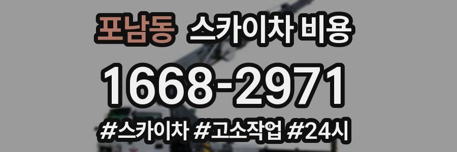 포남동 스카이차 비용