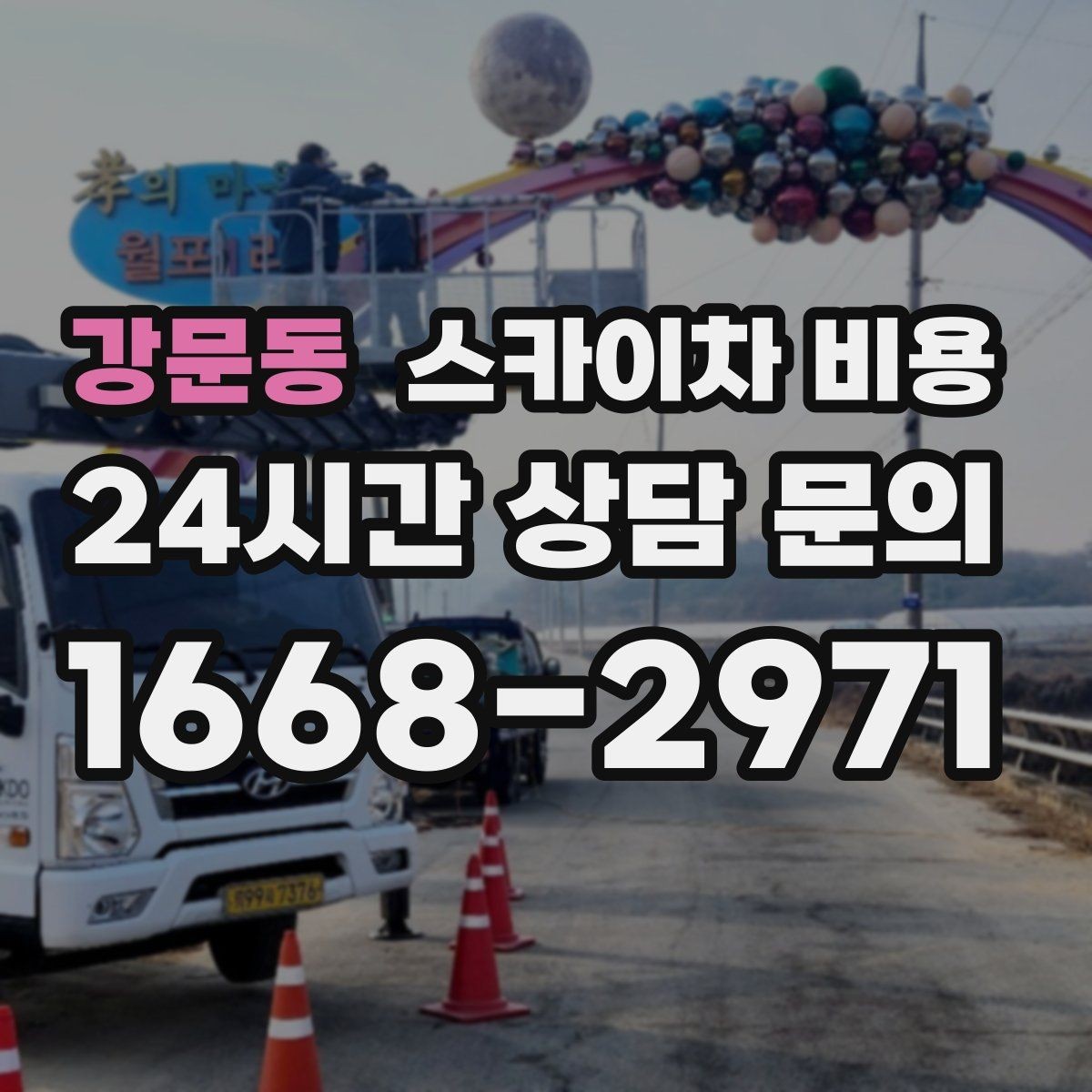 강문동 스카이차 비용 도로 폭이 좁으면 장비 선택이 달라질까
