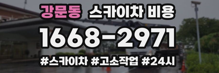 강문동 스카이차 비용