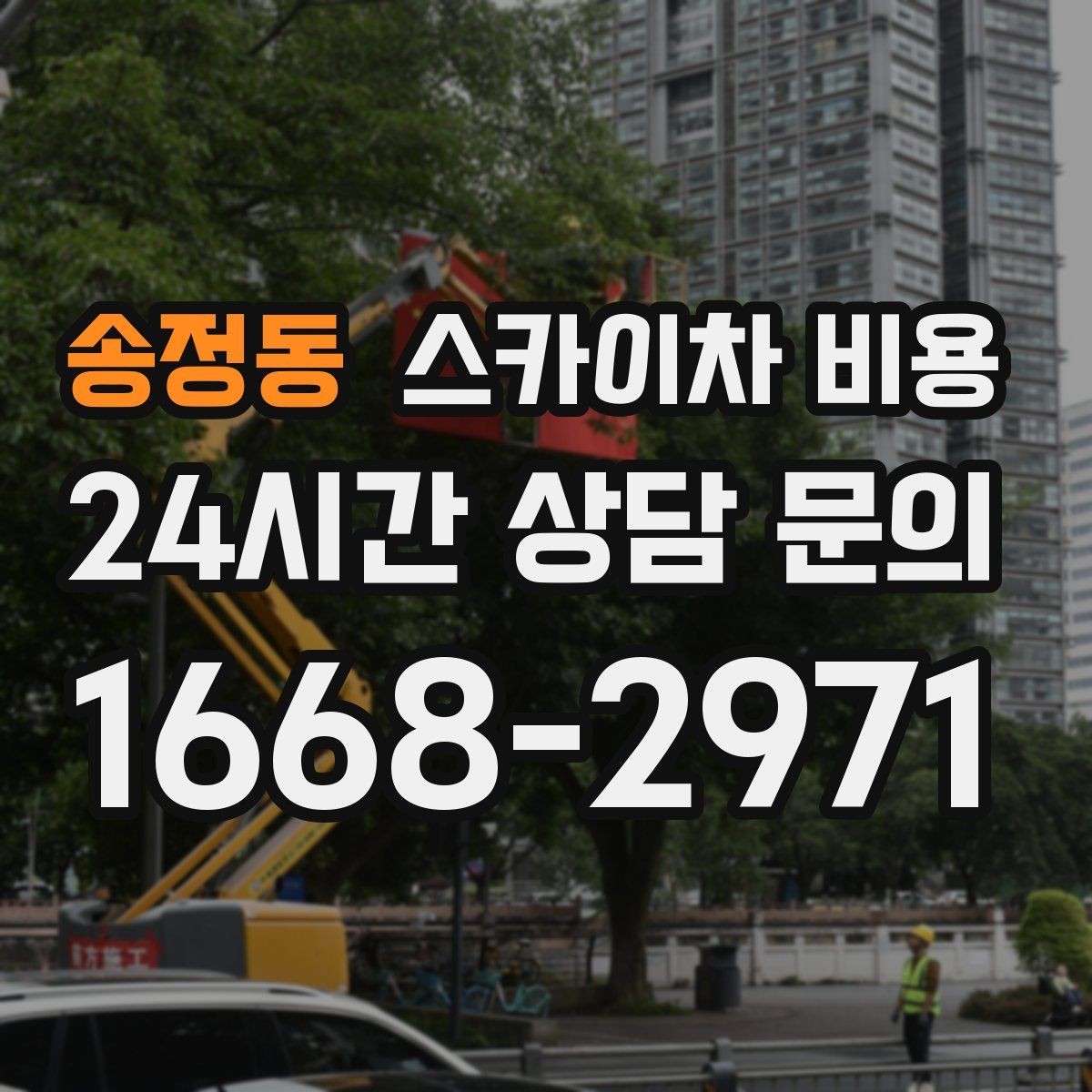 송정동 스카이차 비용 현장 준비가 늦으면 비용이 늘 수 있어요