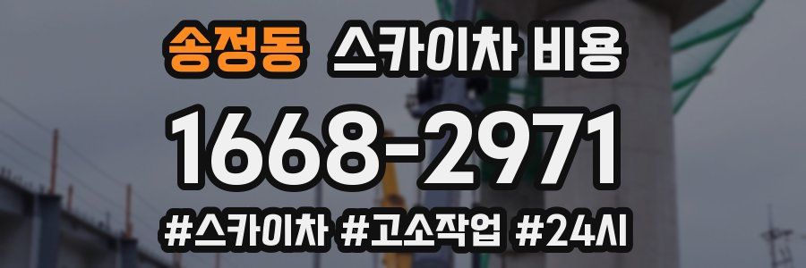 송정동 스카이차 비용