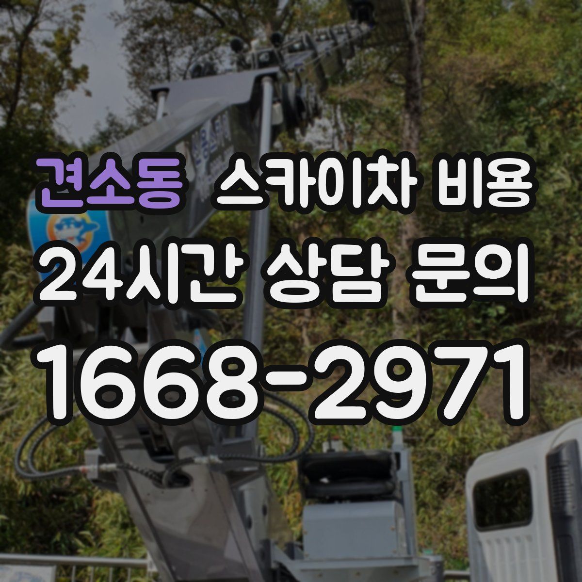 견소동 스카이차 비용