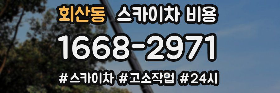 회산동 스카이차 비용