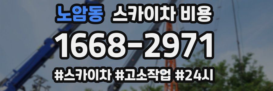 노암동 스카이차 비용