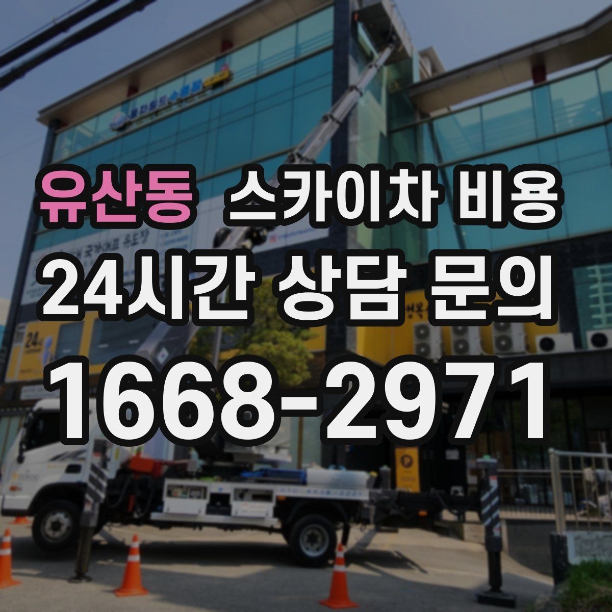 유산동 스카이차 비용 작업자 준비 완료 후 호출하는 게 좋은 이유