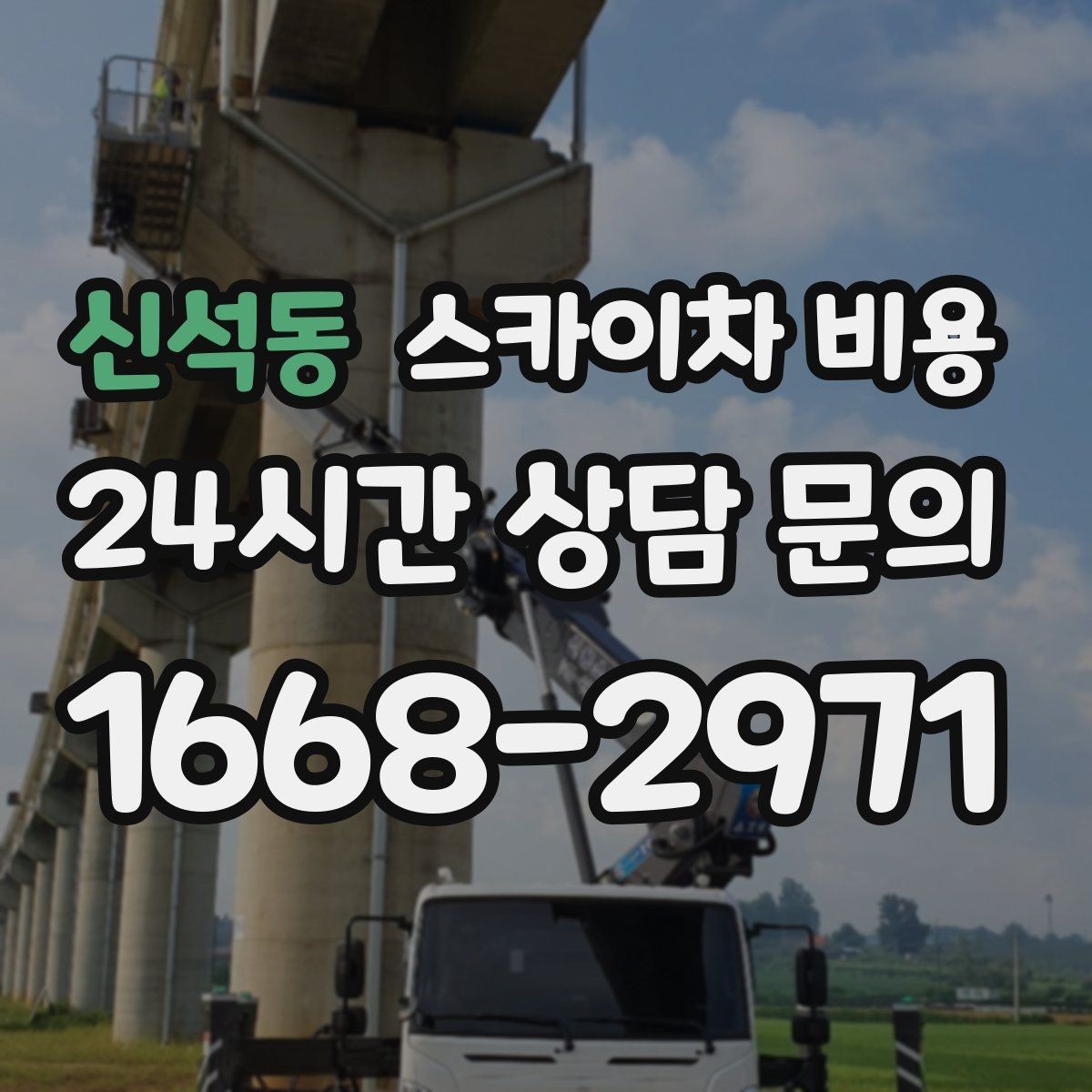 신석동 스카이차 비용 작업 지점 확대 사진이 중요한 이유