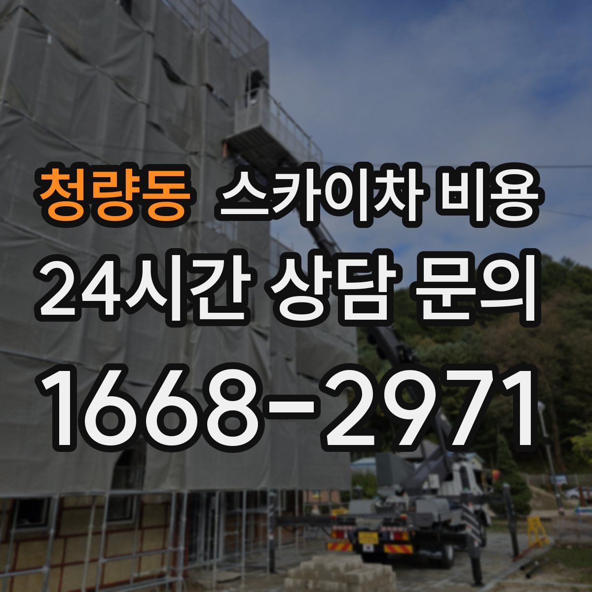 청량동 스카이차 비용