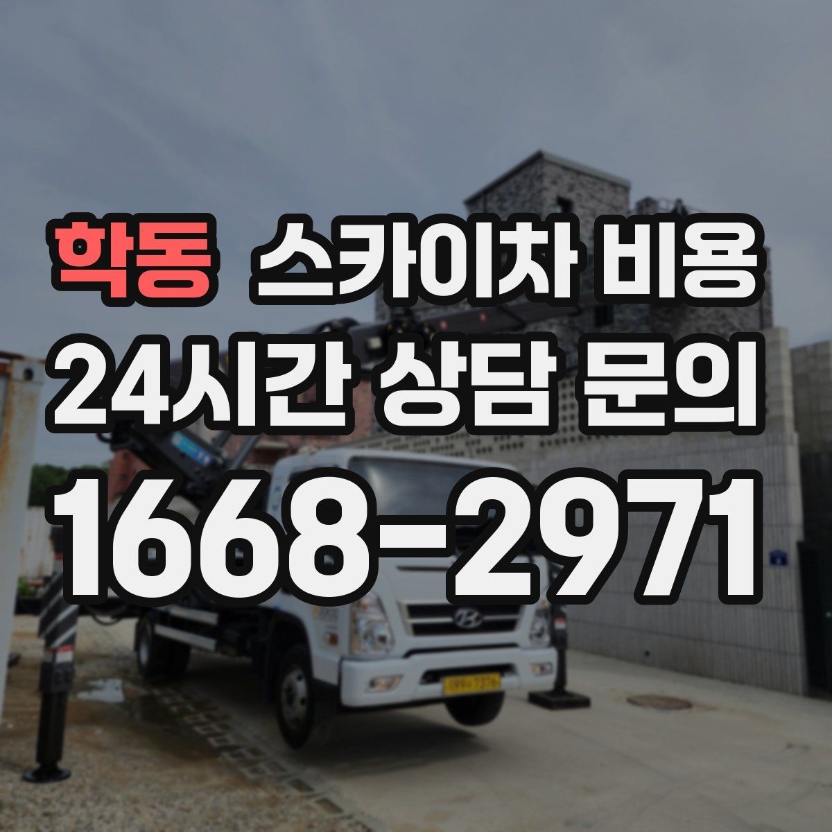 학동 스카이차 비용 아파트·빌라 외벽 작업은 어떤 기준일까