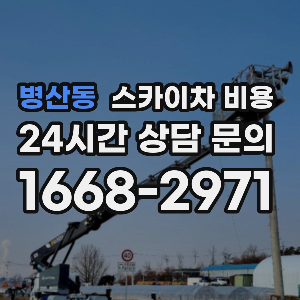 병산동 스카이차 비용 고소 작업 비용을 줄이려면 무엇부터 준비할까