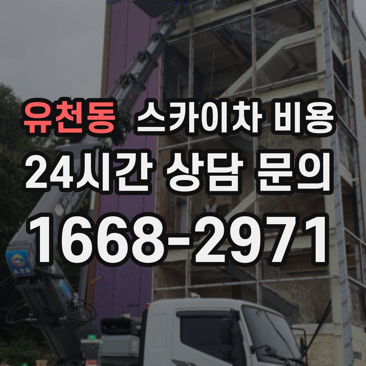 유천동 스카이차 비용 작업 시간과 현장 대기 시간 차이 이해하기
