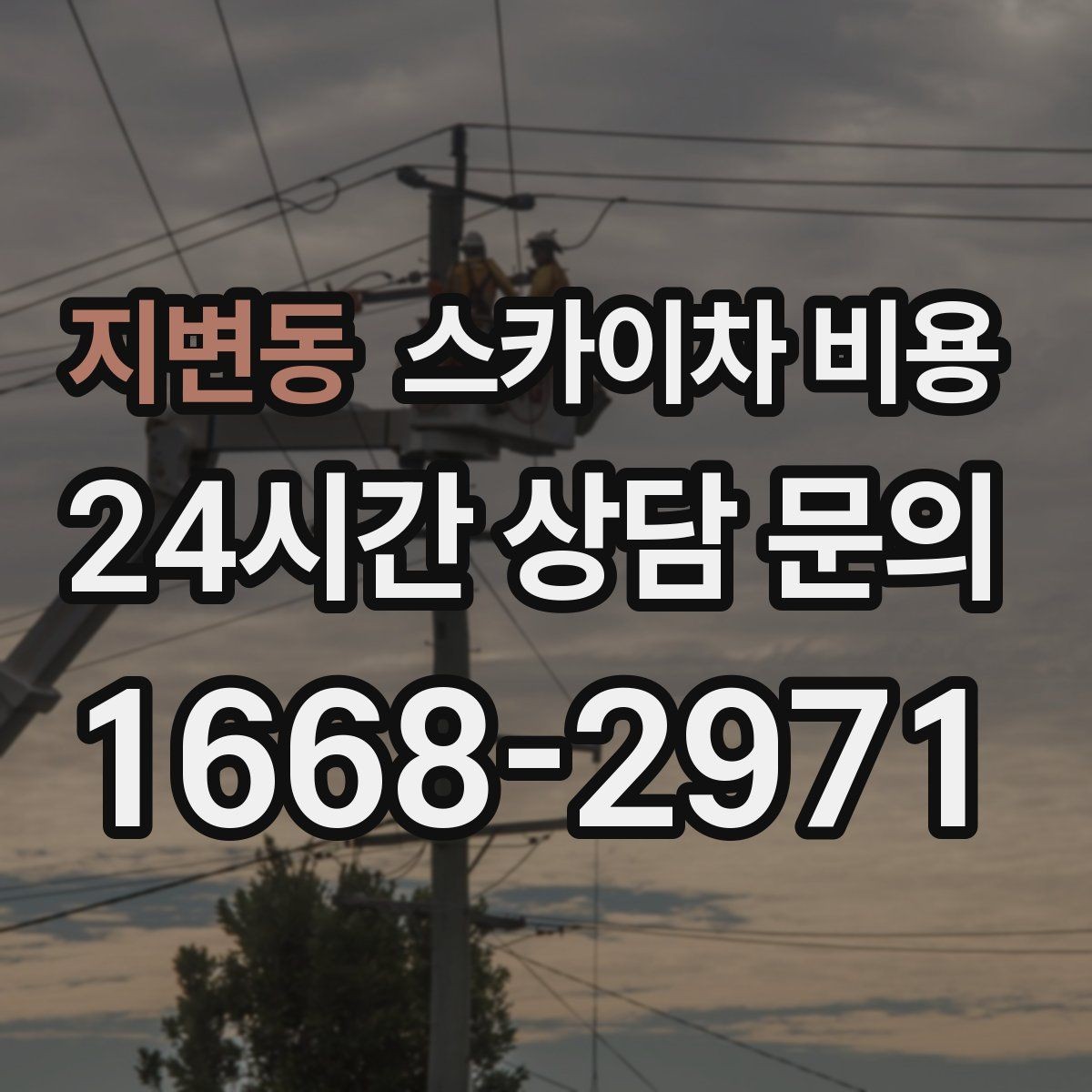 지변동 스카이차 비용 건물 층수만 말하면 부족한 이유