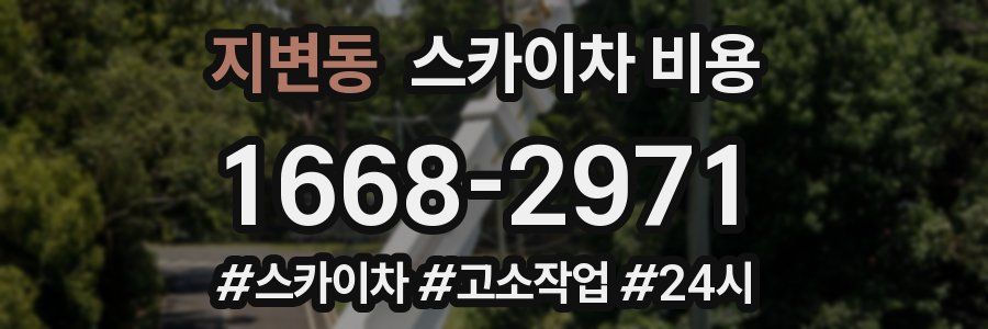 지변동 스카이차 비용