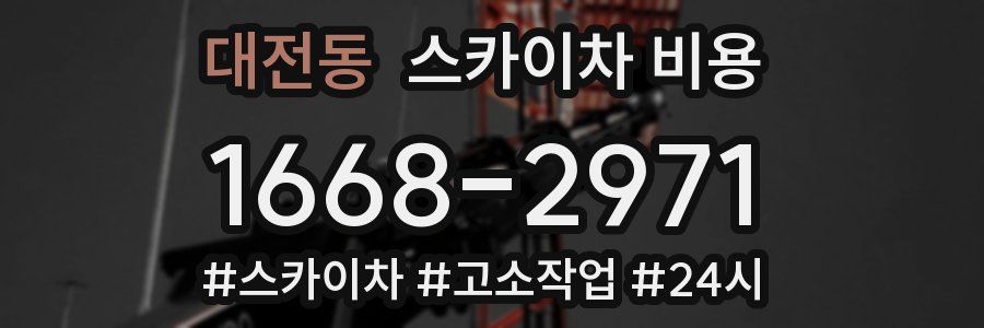 대전동 스카이차 비용