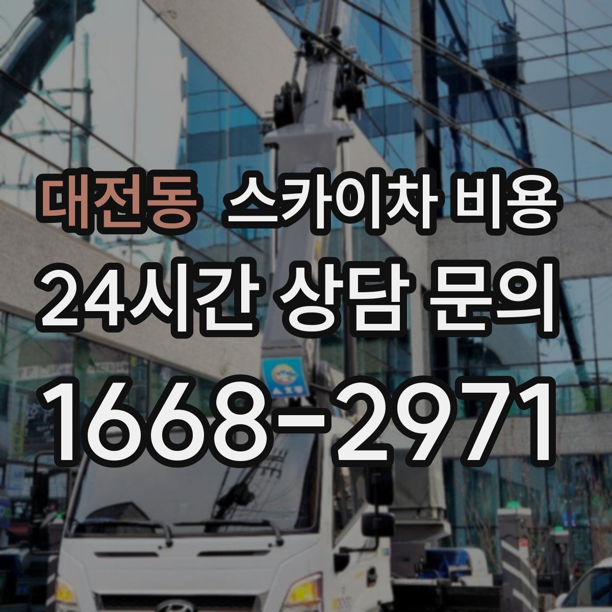 대전동 스카이차 비용