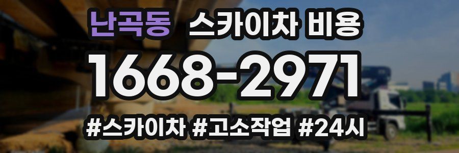 난곡동 스카이차 비용