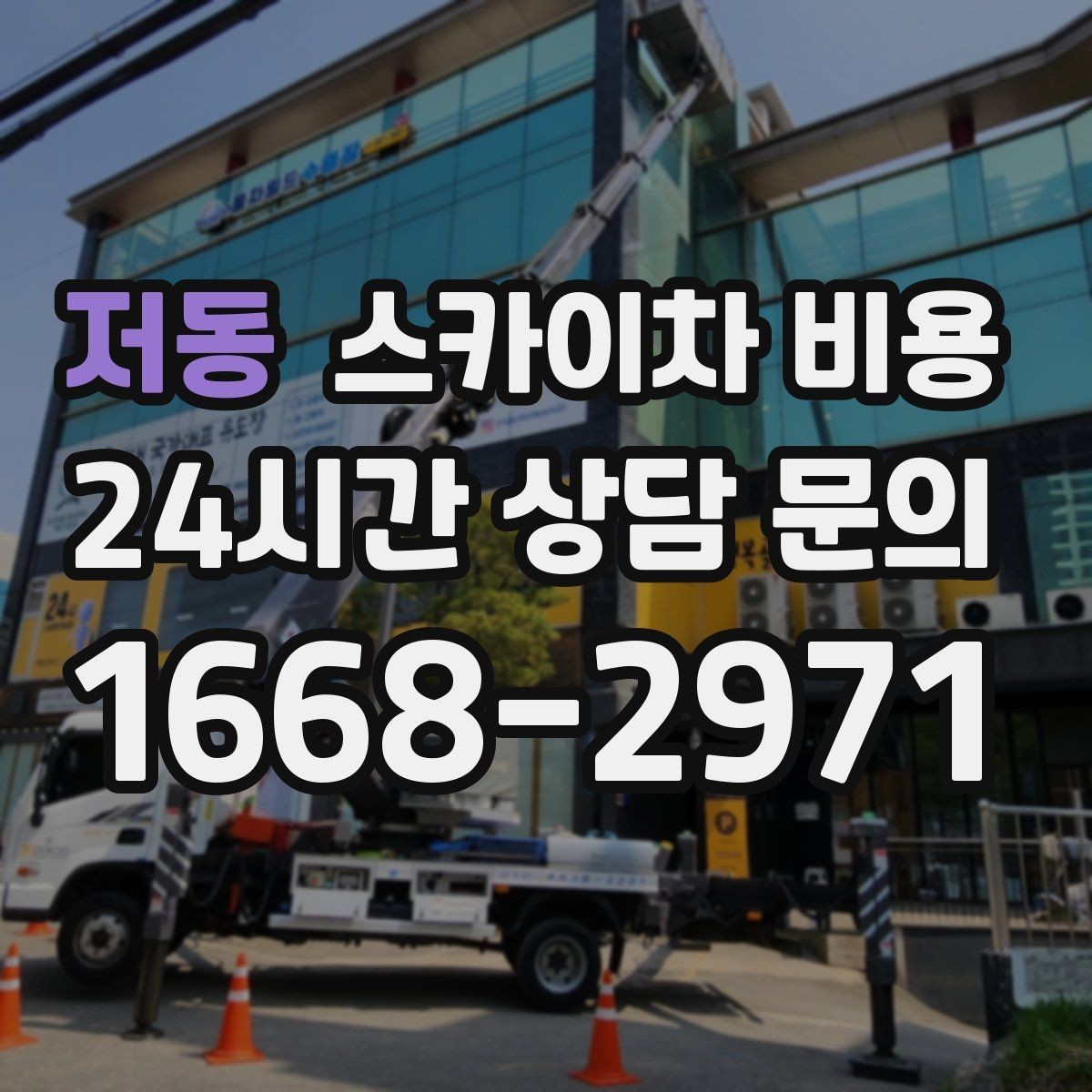 저동 스카이차 비용 도로 점유가 필요한 경우 어떻게 준비할까