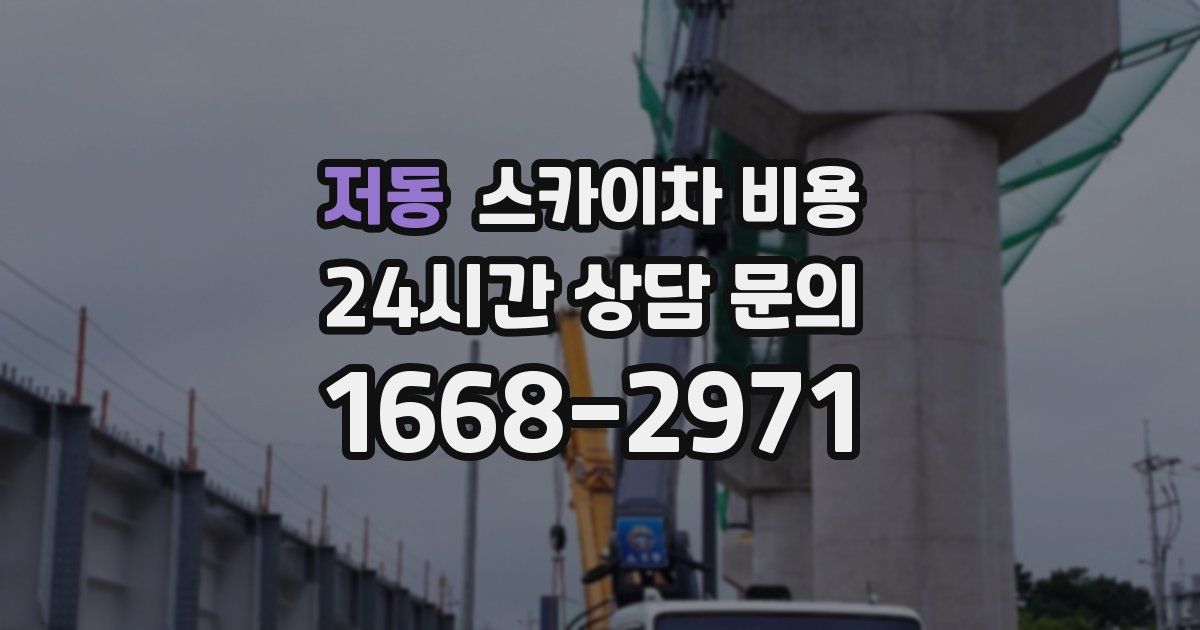 저동 스카이차 비용