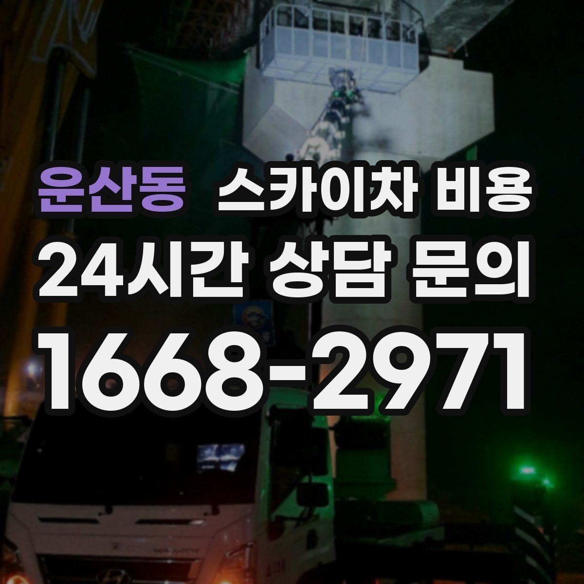 운산동 스카이차 비용 준비만 잘해도 견적이 달라지는 이유