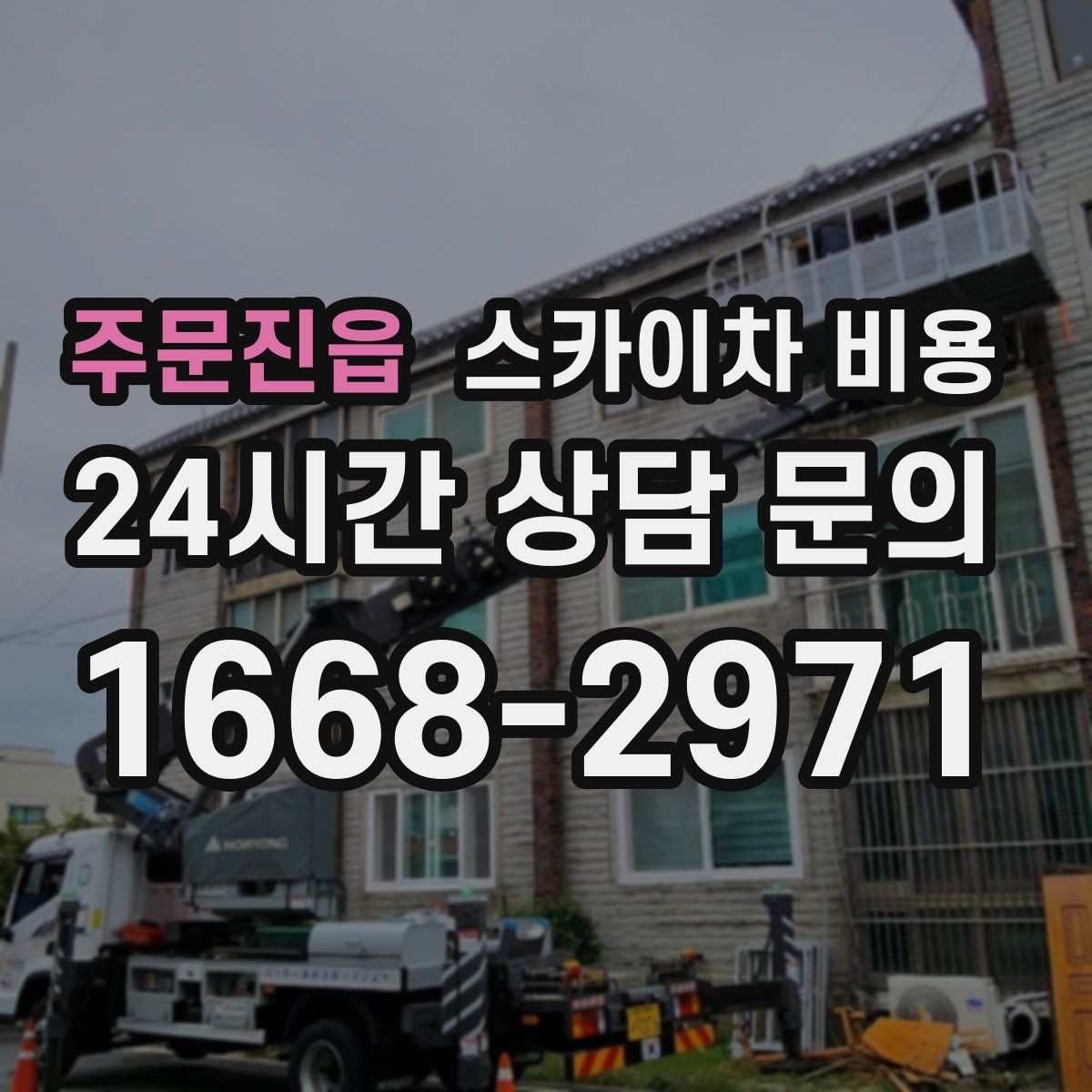 주문진읍 스카이차 비용 작업 반경(차량 위치 작업 면 거리)이 넓으면 장비가 달라질 수 있