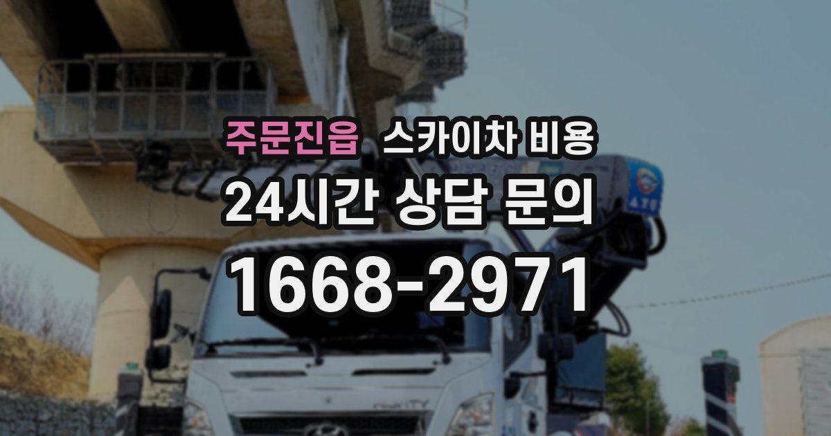 주문진읍 스카이차 비용