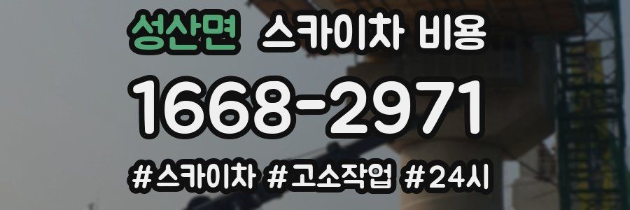 성산면 스카이차 비용