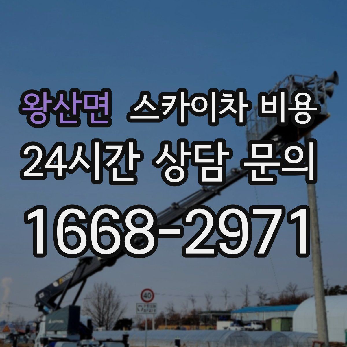 왕산면 스카이차 비용 한 번에 정확히 안내받는 견적 질문 모음