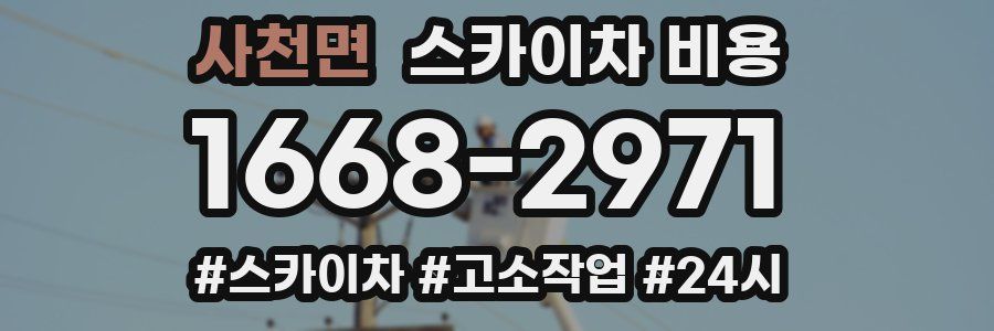 사천면 스카이차 비용