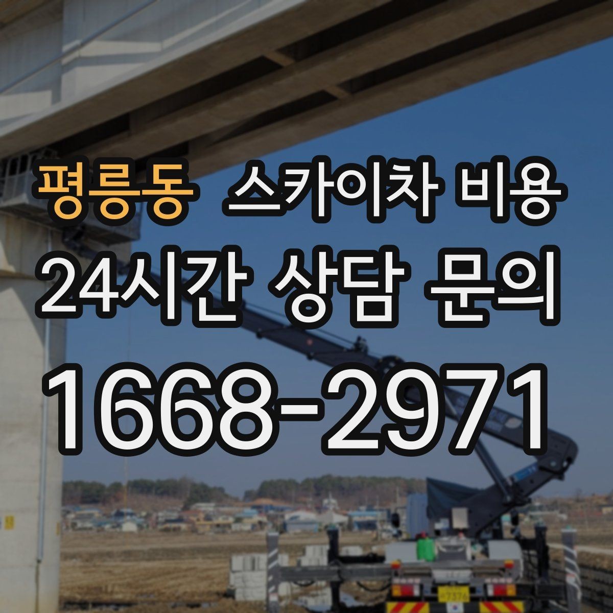 평릉동 스카이차 비용 옥상 배수로 점검을 고소에서 해야 할 때