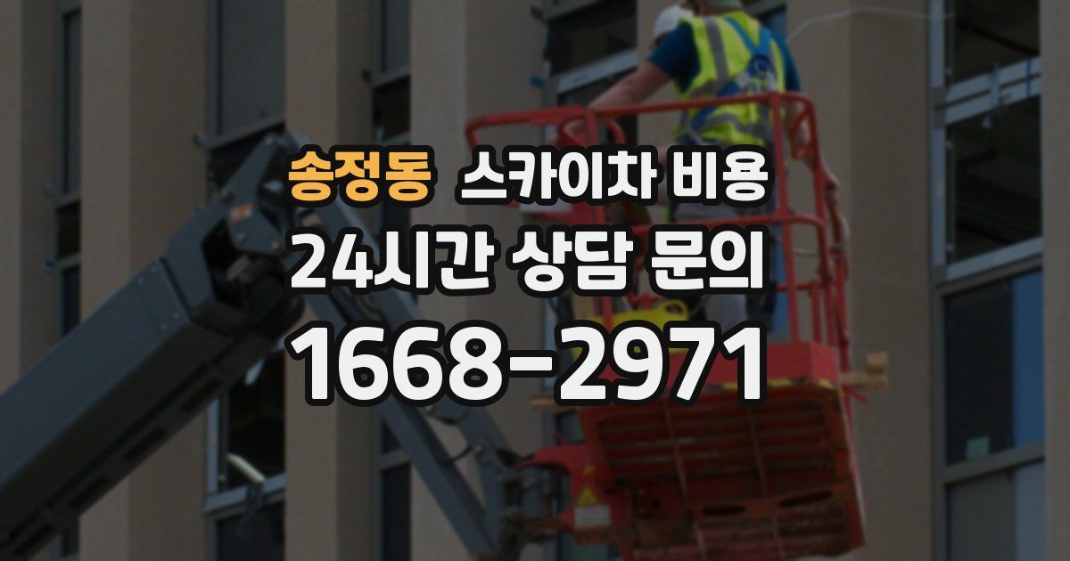 송정동 스카이차 비용