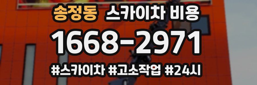 송정동 스카이차 비용