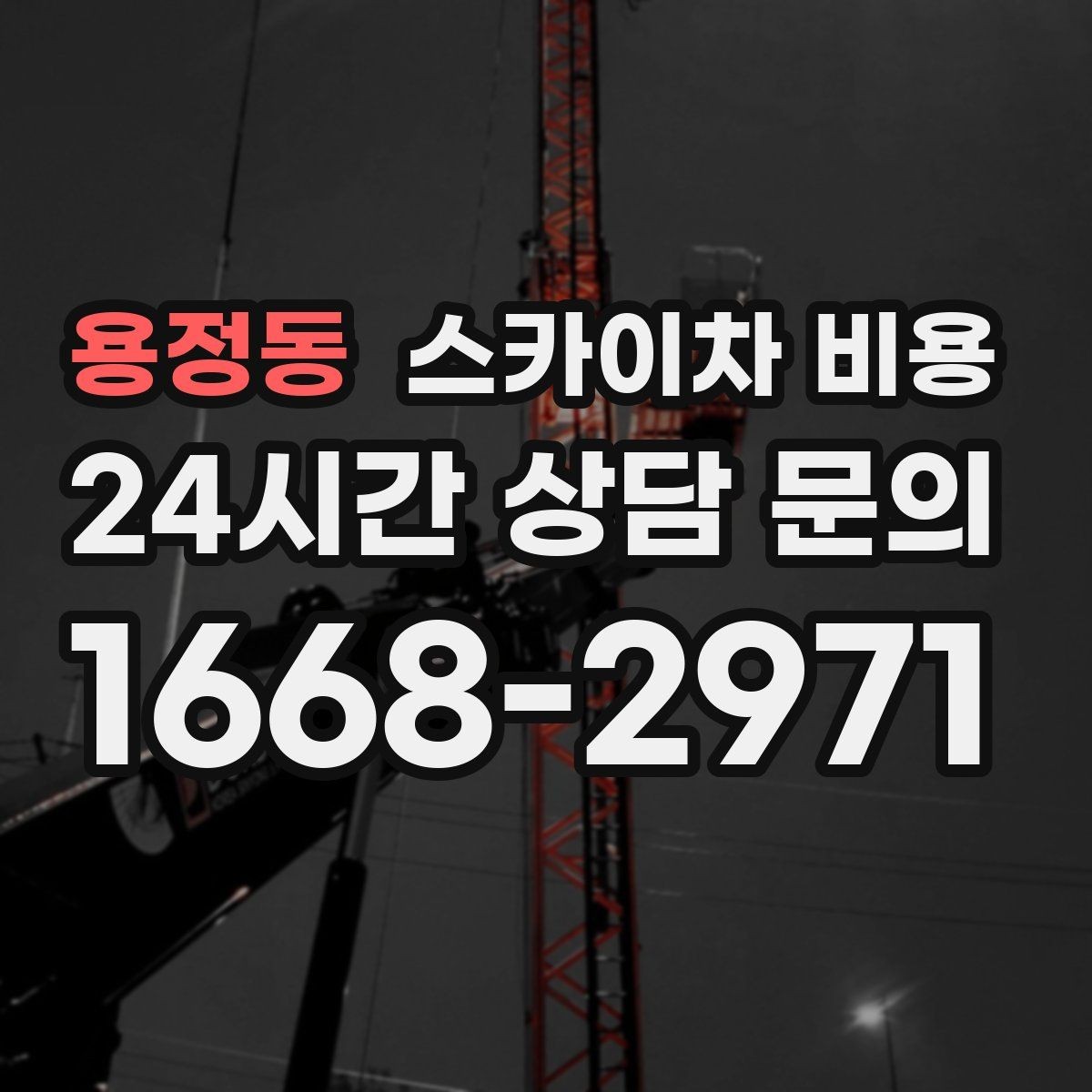 용정동 스카이차 비용 창문 라인 기준으로 높이 설명하는 요령