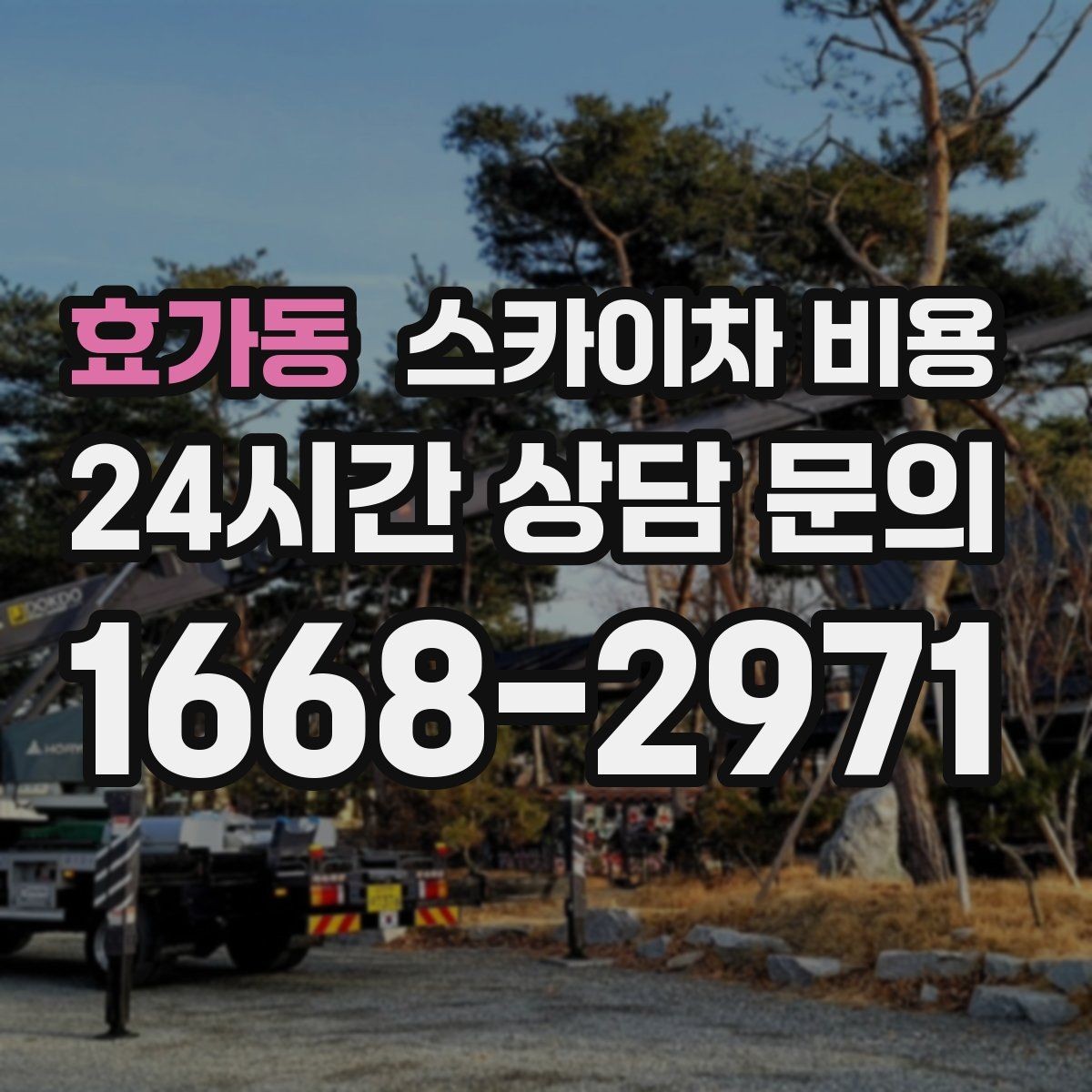 효가동 스카이차 비용 도로 점유가 필요한 경우 어떻게 준비할까