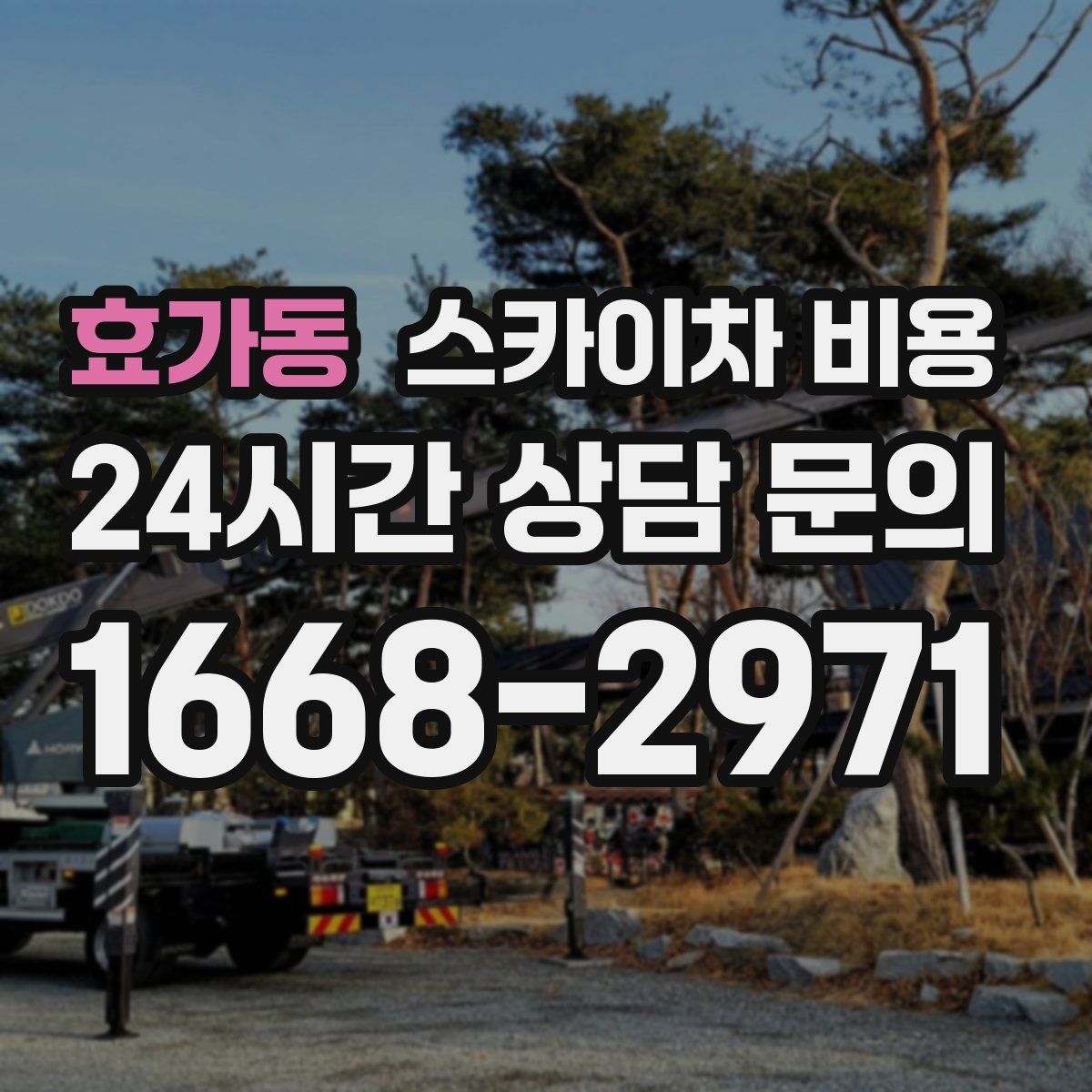 효가동 스카이차 비용