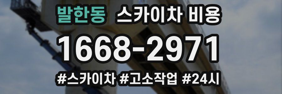 발한동 스카이차 비용