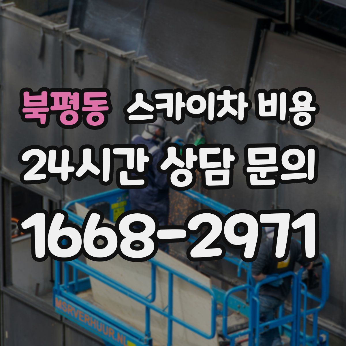 북평동 스카이차 비용