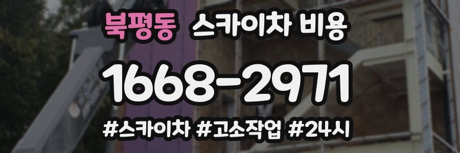 북평동 스카이차 비용