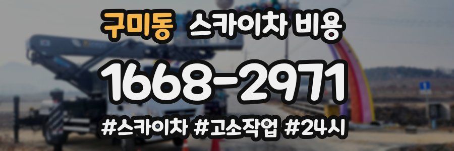 구미동 스카이차 비용